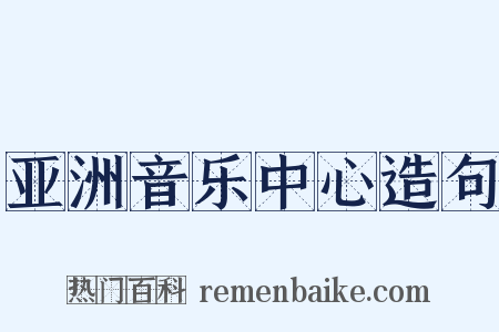 亚洲音乐中心造句是什么意思的图片